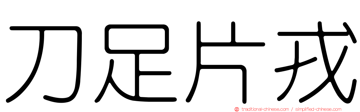 刀足片戎