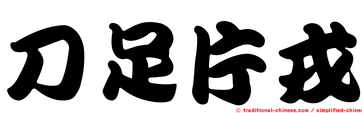 刀足片戎