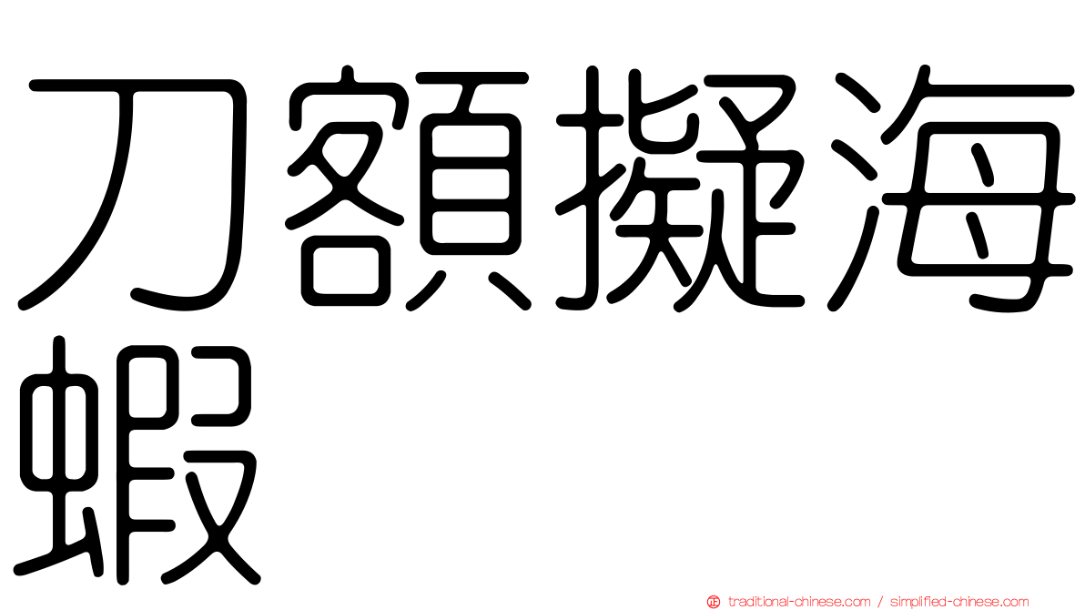 刀額擬海蝦