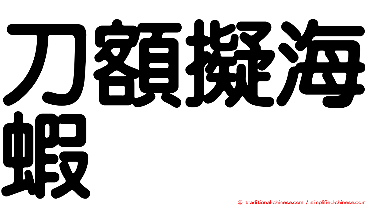 刀額擬海蝦