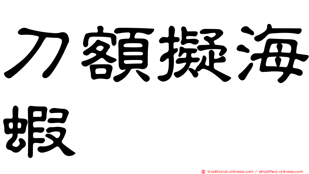 刀額擬海蝦