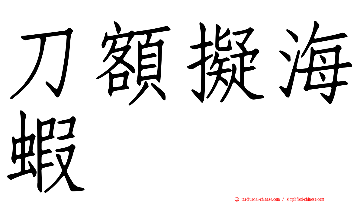 刀額擬海蝦