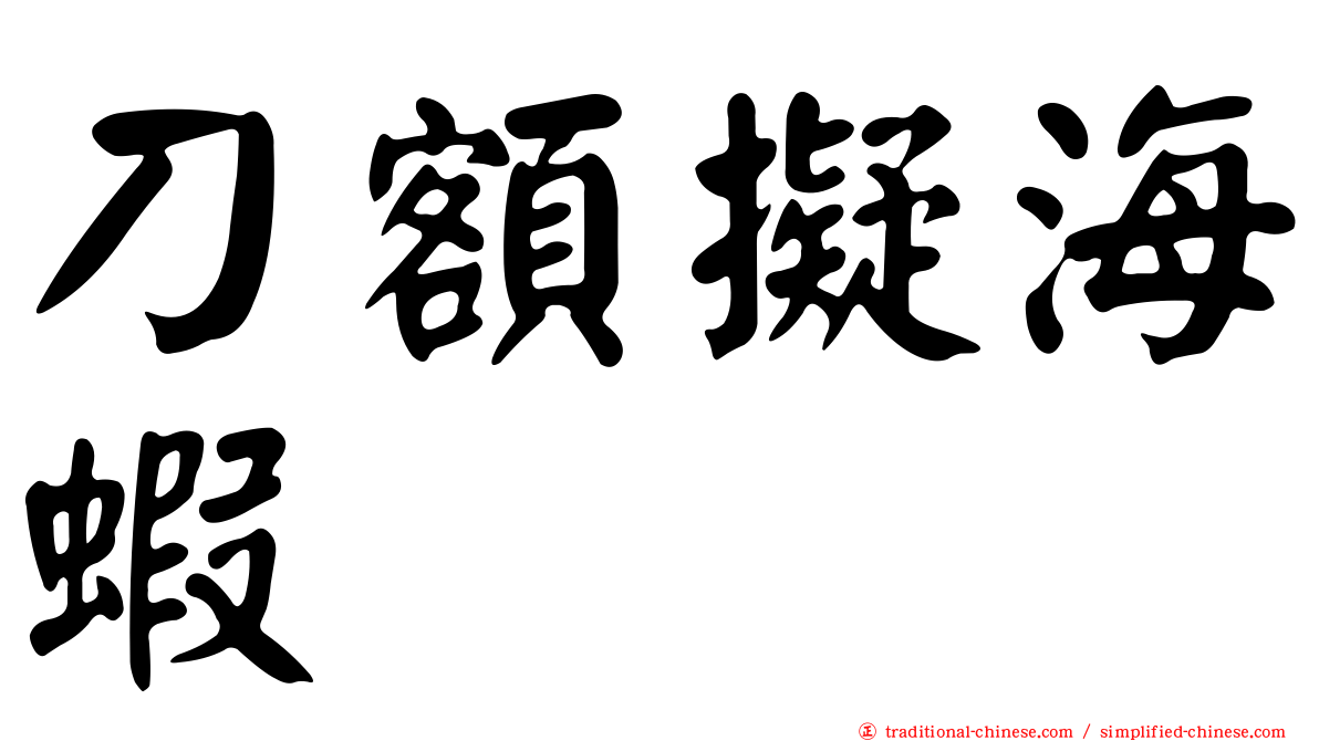 刀額擬海蝦