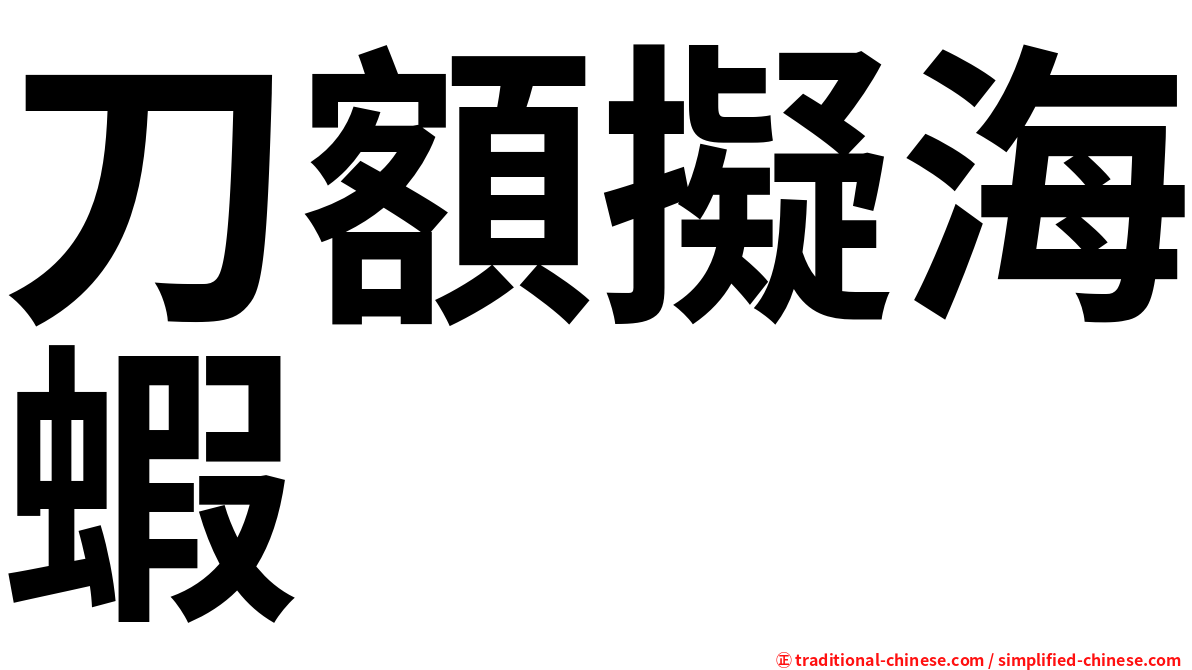刀額擬海蝦