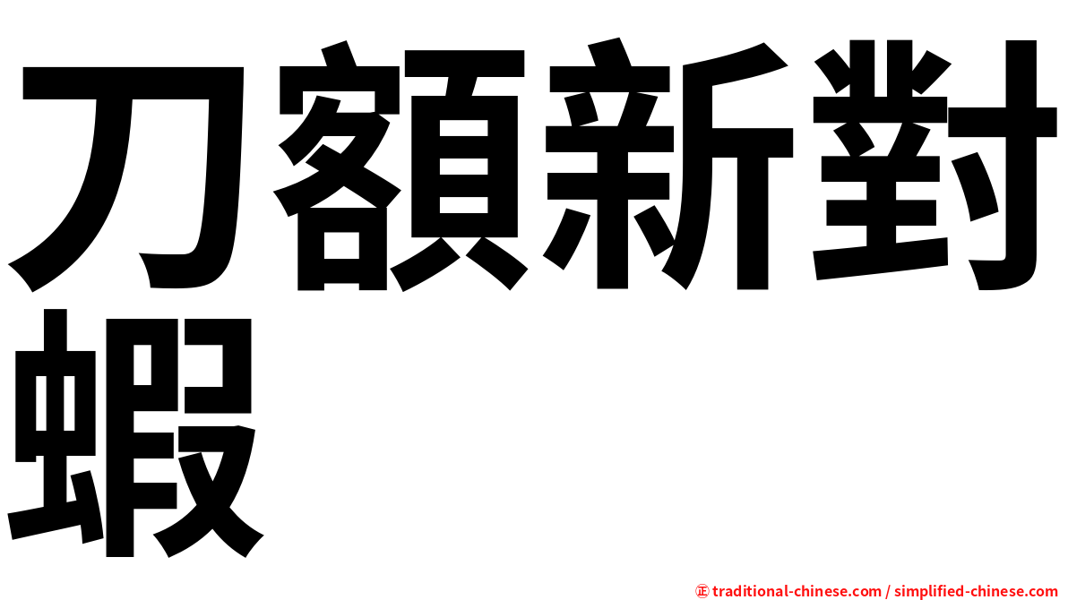 刀額新對蝦