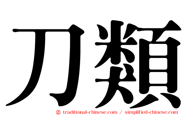 刀類