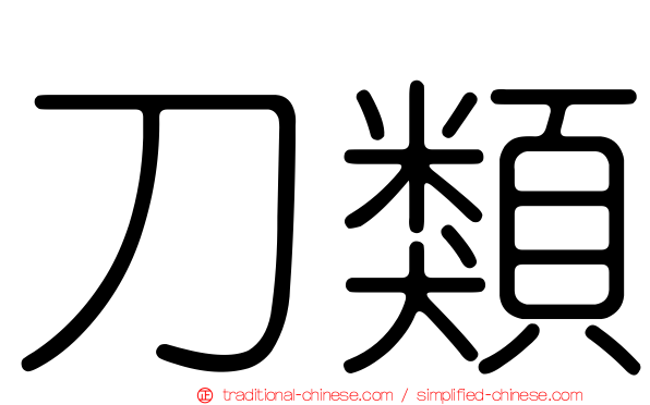 刀類