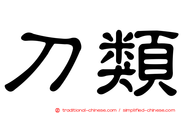 刀類
