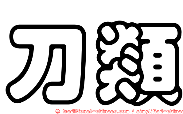刀類