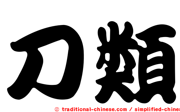 刀類