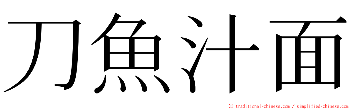 刀魚汁面 ming font