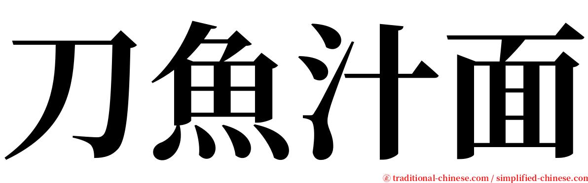 刀魚汁面 serif font