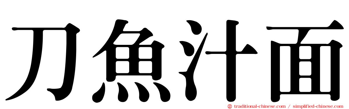 刀魚汁面