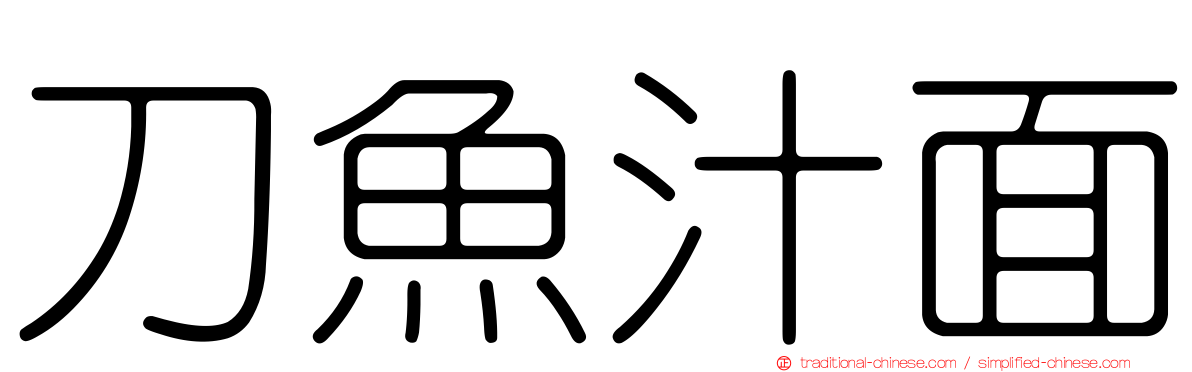 刀魚汁面
