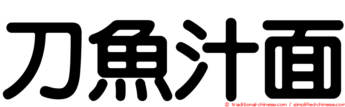 刀魚汁面