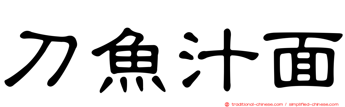 刀魚汁面