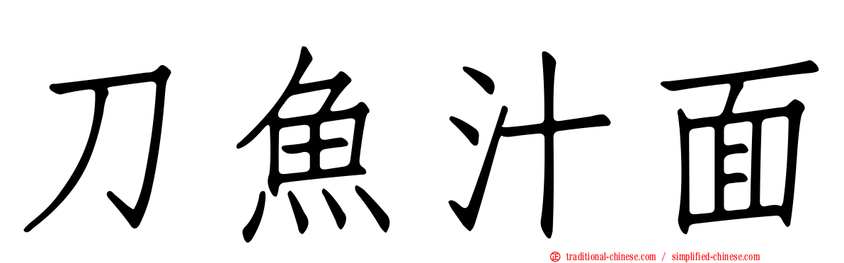 刀魚汁面