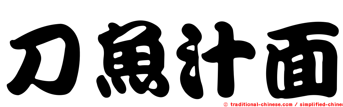 刀魚汁面