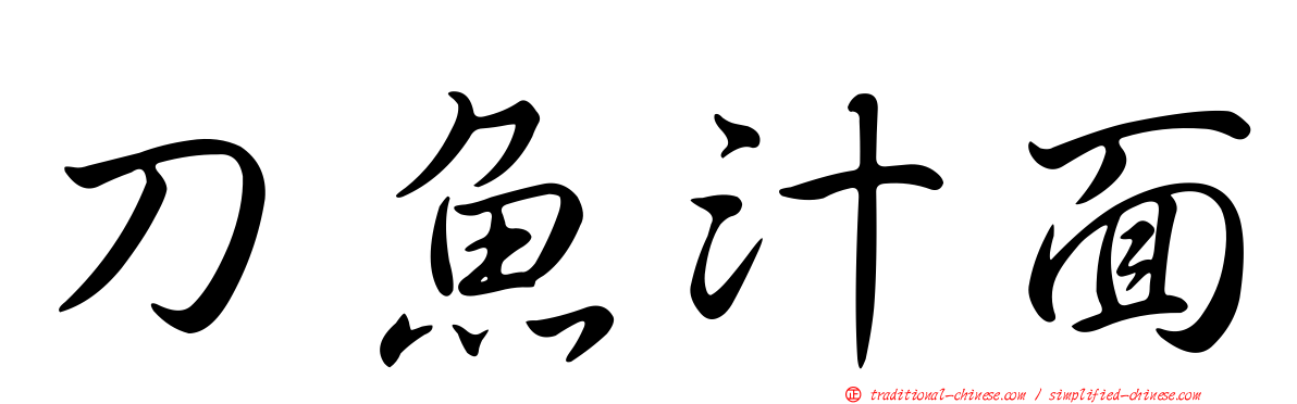 刀魚汁面