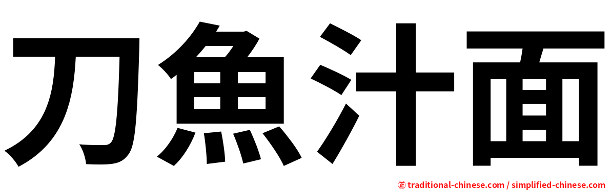刀魚汁面