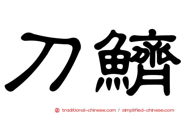 刀鱭