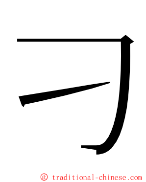 刁 ming font