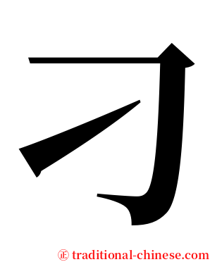 刁 serif font
