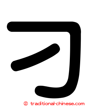 刁