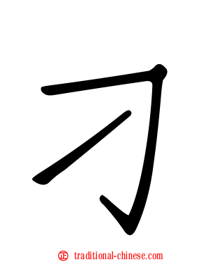 刁