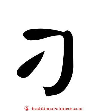刁