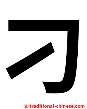 刁