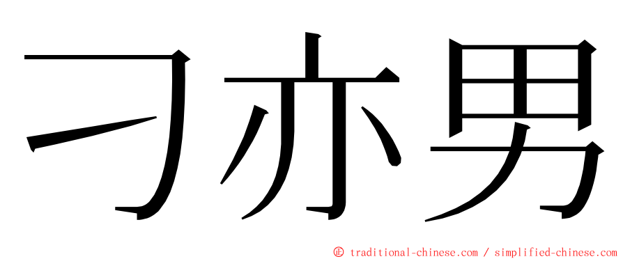 刁亦男 ming font