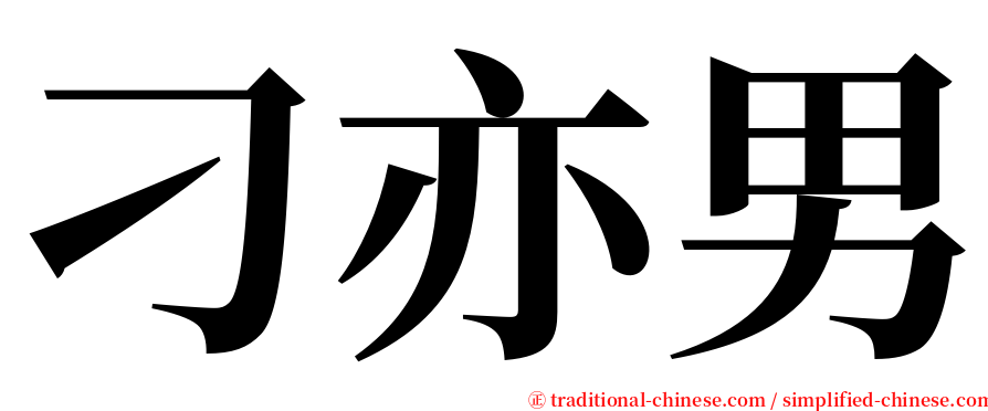 刁亦男 serif font