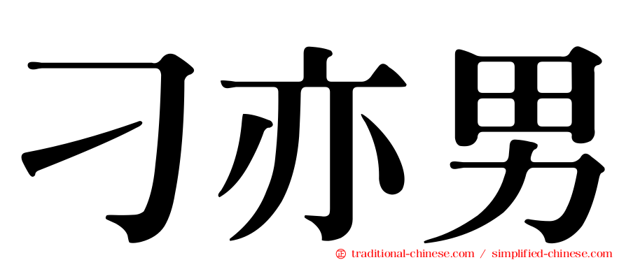 刁亦男