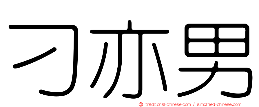 刁亦男