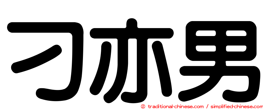 刁亦男