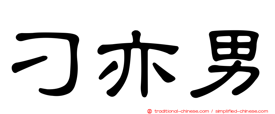 刁亦男