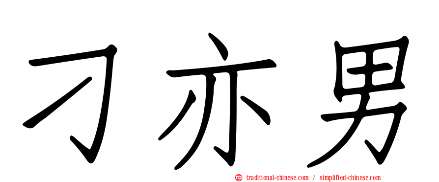 刁亦男