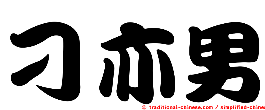 刁亦男
