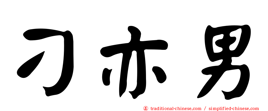 刁亦男