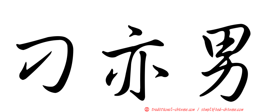 刁亦男