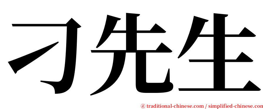 刁先生 serif font