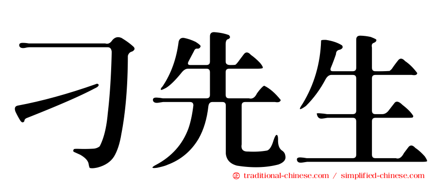 刁先生