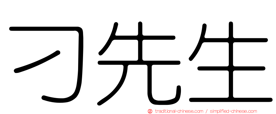 刁先生