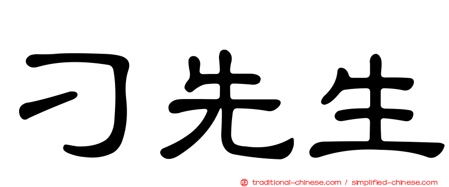 刁先生