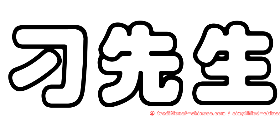 刁先生
