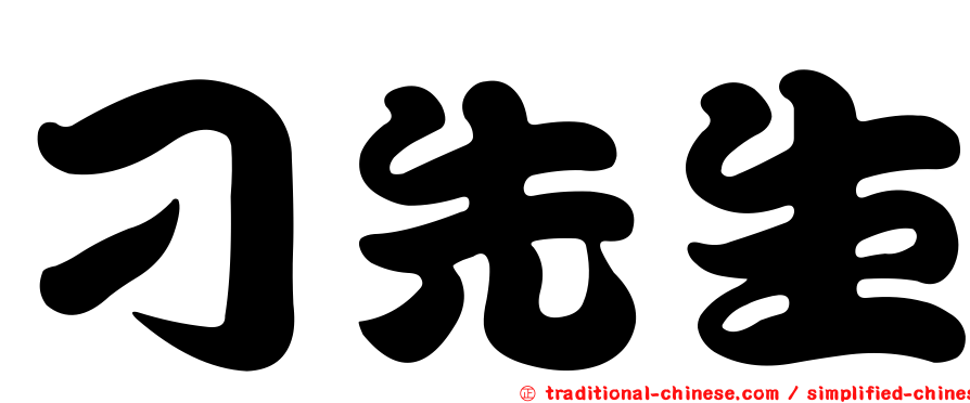 刁先生