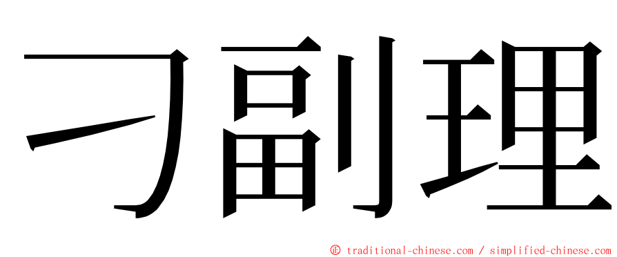 刁副理 ming font