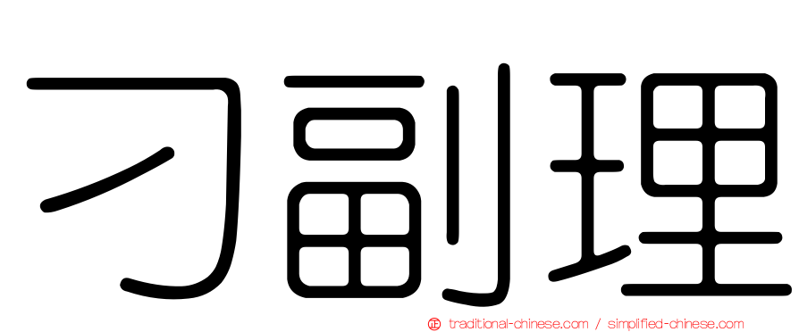 刁副理