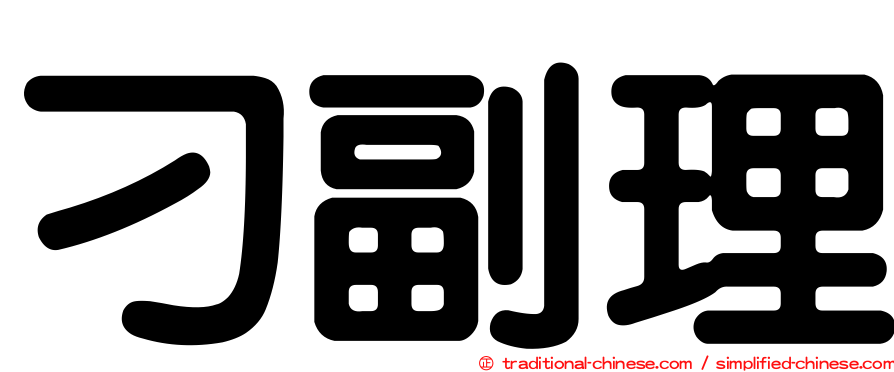 刁副理